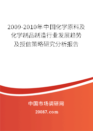 2009-2010年中国化学原料及化学制品制造行业发展趋势及授信策略研究分析报告