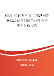 2009-2010年中国金属制厨用器皿及餐具制造企业核心竞争力分析报告 2009-2010年中国金属制厨用器皿及餐具制造企业核心竞争力分析报告