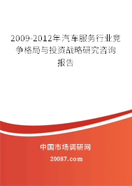 2009-2012年汽车服务行业竞争格局与投资战略研究咨询报告