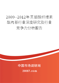 2009--2012年三醋酸纤维素酯片基行业深度研究及行业竞争力分析报告