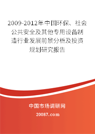 2009-2012年中国环保、社会公共安全及其他专用设备制造行业发展前景分析及投资规划研究报告