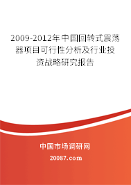 2009-2012年中国回转式震荡器项目可行性分析及行业投资战略研究报告