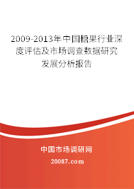 2009-2013年中国糖果行业深度评估及市场调查数据研究发展分析报告
