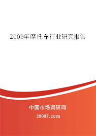 2009年摩托车行业研究报告