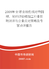 2009年全球金融危机对中国棉、化纤印染精加工行业影响测评与企业应对策略及专家点评报告
