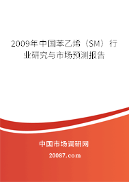 2009年中国苯乙烯（SM）行业研究与市场预测报告