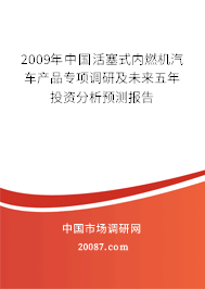 2009年中国活塞式内燃机汽车产品专项调研及未来五年投资分析预测报告