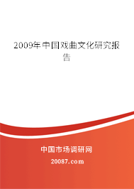 2009年中国戏曲文化研究报告 2009年中国戏曲文化研究报告