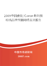 2009中国佳能/Canon数码摄相机品牌传播网络监测报告