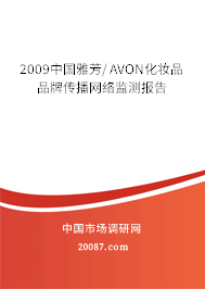 2009中国雅芳/AVON化妆品品牌传播网络监测报告