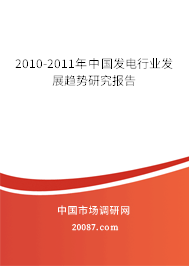 2010-2011年中国发电行业发展趋势研究报告