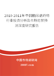 2010-2011年中国糖尿病药物行业投资分析及市场前景预测深度研究报告