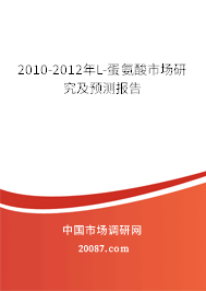 2010-2012年L-蛋氨酸市场研究及预测报告 2010-2012年L-蛋氨酸市场研究及预测报告