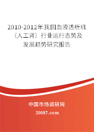 2010-2012年我国血液透析机(人工肾)行业运行态势及发展趋势研究报告 2010-2012年我国血液透析机(人工肾)行业运行态势及发展趋势研究报告