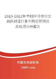 2010-2012年中国半导体分立器件制造行业市场前景预测及投资分析报告 2010-2012年中国半导体分立器件制造行业市场前景预测及投资分析报告