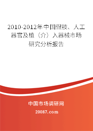 2010-2012年中国假肢、人工器官及植（介）入器械市场研究分析报告