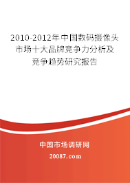 2010-2012年中国数码摄像头市场十大品牌竞争力分析及竞争趋势研究报告 2010-2012年中国数码摄像头市场十大品牌竞争力分析及竞争趋势研究报告