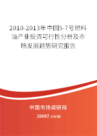 2010-2013年中国5-7号燃料油产业投资可行性分析及市场发展趋势研究报告