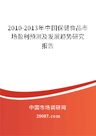 2010-2013年中国保健食品市场盈利预测及发展趋势研究报告