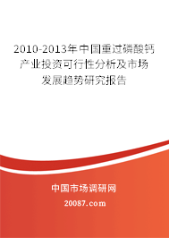 2010-2013年中国重过磷酸钙产业投资可行性分析及市场发展趋势研究报告 2010-2013年中国重过磷酸钙产业投资可行性分析及市场发展趋势研究报告