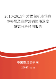 2010-2015年烤面包机市场竞争格局及品牌营销策略深度研究分析预测报告 2010-2015年烤面包机市场竞争格局及品牌营销策略深度研究分析预测报告