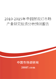 2010-2015年中国景观灯市场产业研究投资分析预测报告