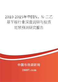 2010-2015年中国N,N-二乙基苄胺行业深度调研与投资前景预测研究报告 2010-2015年中国N,N-二乙基苄胺行业深度调研与投资前景预测研究报告