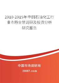 2010-2015年中国石油化工行业市场全景调研及投资分析研究报告 2010-2015年中国石油化工行业市场全景调研及投资分析研究报告
