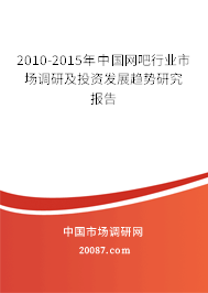 2010-2015年中国网吧行业市场调研及投资发展趋势研究报告