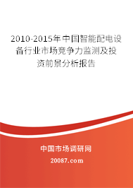 2010-2015年中国智能配电设备行业市场竞争力监测及投资前景分析报告 2010-2015年中国智能配电设备行业市场竞争力监测及投资前景分析报告