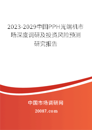 2023-2029中国PPH光端机市场深度调研及投资风险预测研究报告 2023-2029中国PPH光端机市场深度调研及投资风险预测研究报告