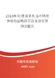 2010年阿维菌素乳油市场竞争格局战略研究及发展前景预测报告 2010年阿维菌素乳油市场竞争格局战略研究及发展前景预测报告