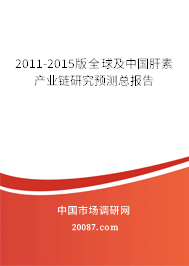 2011-2015版全球及中国肝素产业链研究预测总报告