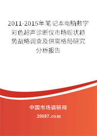 2011-2015年笔记本电脑数字彩色超声诊断仪市场现状趋势战略调查及供需格局研究分析报告