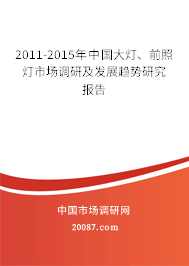 2011-2015年中国大灯、前照灯市场调研及发展趋势研究报告