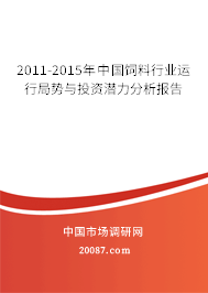 2011-2015年中国饲料行业运行局势与投资潜力分析报告