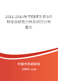 2011-2015年中国维生素B市场发展趋势分析及研究分析报告