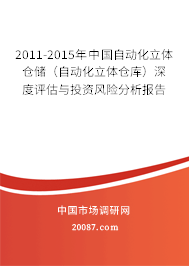 2011-2015年中国自动化立体仓储(自动化立体仓库)深度评估与投资风险分析报告 2011-2015年中国自动化立体仓储(自动化立体仓库)深度评估与投资风险分析报告