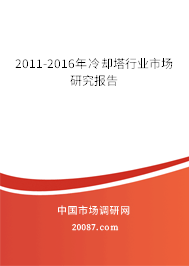2011-2016年冷却塔行业市场研究报告