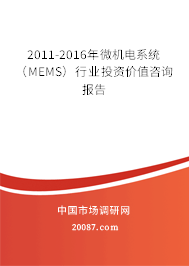 2011-2016年微机电系统（MEMS）行业投资价值咨询报告