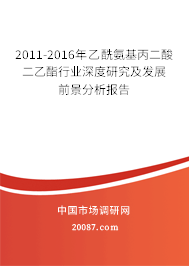 2011-2016年乙酰氨基丙二酸二乙酯行业深度研究及发展前景分析报告 2011-2016年乙酰氨基丙二酸二乙酯行业深度研究及发展前景分析报告