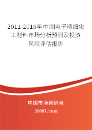2011-2016年中国电子精细化工材料市场分析预测及投资风险评估报告
