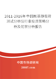 2011-2016年中国桩基静载荷测试分析仪行业投资策略分析及前景分析报告