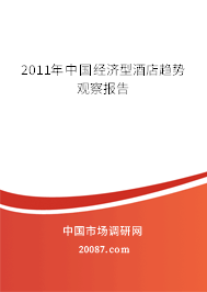 2011年中国经济型酒店趋势观察报告 2011年中国经济型酒店趋势观察报告