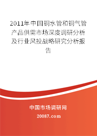 2011年中国铜水管和铜气管产品供需市场深度调研分析及行业风投战略研究分析报告
