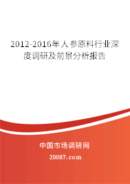 2012-2016年人参原料行业深度调研及前景分析报告