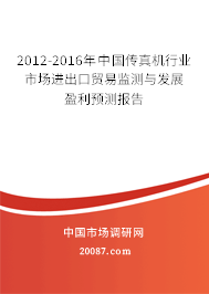 2012-2016年中国传真机行业市场进出口贸易监测与发展盈利预测报告 2012-2016年中国传真机行业市场进出口贸易监测与发展盈利预测报告