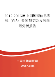 2012-2016年中国地理信息系统(GIS)专项研究及发展前景分析报告 2012-2016年中国地理信息系统(GIS)专项研究及发展前景分析报告