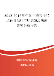 2012-2016年中国生态农业和绿色食品行市场调研及未来走势分析报告