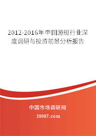 2012-2016年中国游艇行业深度调研与投资前景分析报告 2012-2016年中国游艇行业深度调研与投资前景分析报告